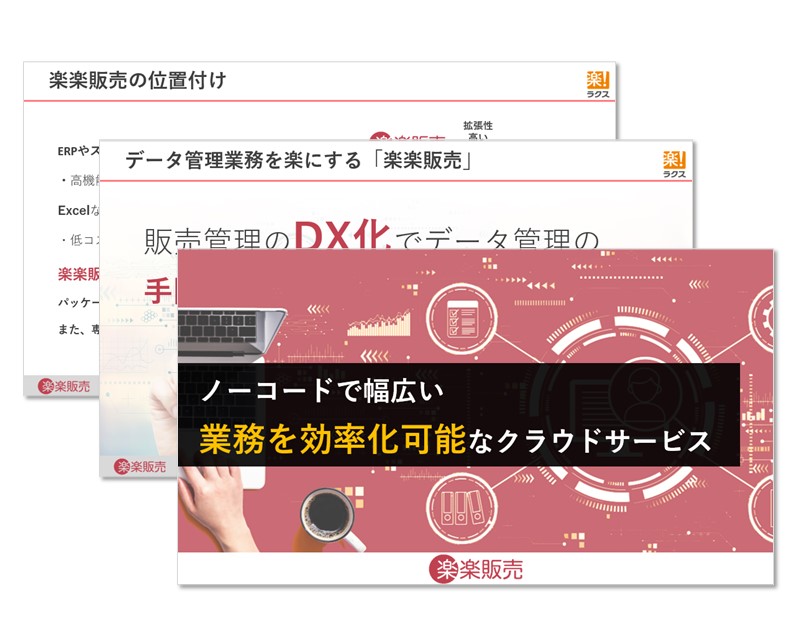WP_クラウド型 販売管理システム _楽楽販売とは