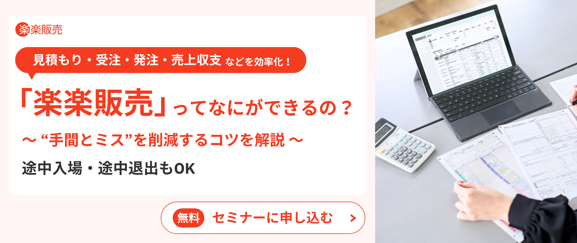 「楽楽販売」ってなにができるの？セミナー