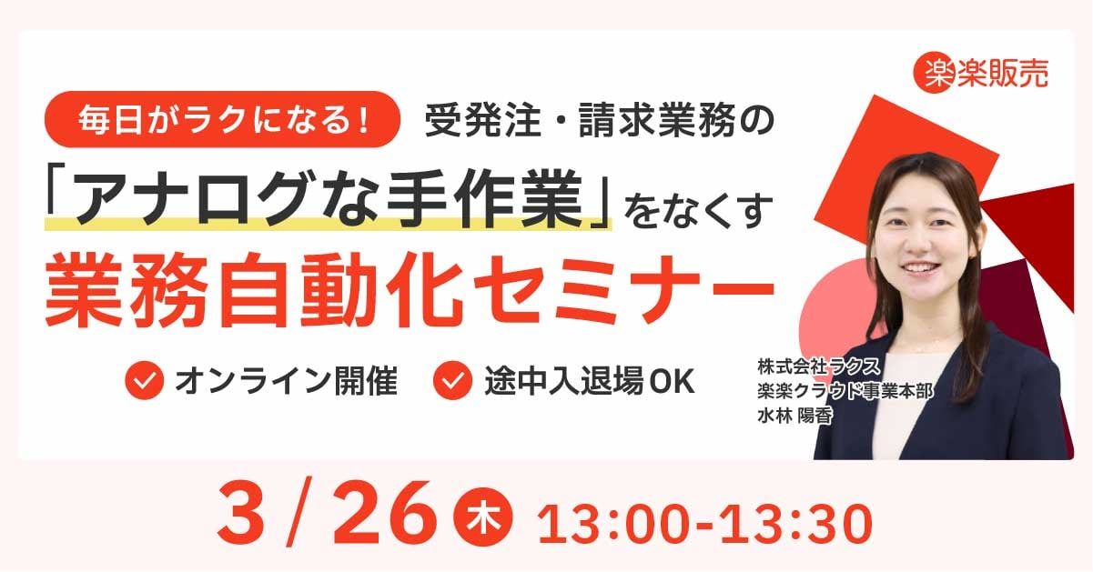 0326_楽楽販売単独セミナー